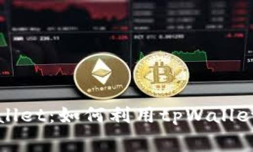 免费挖矿tpWallet：如何利用tpWallet实现资产增值