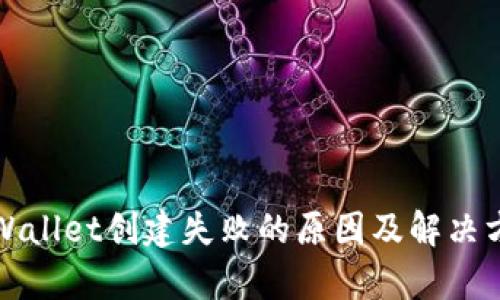tpWallet创建失败的原因及解决方法