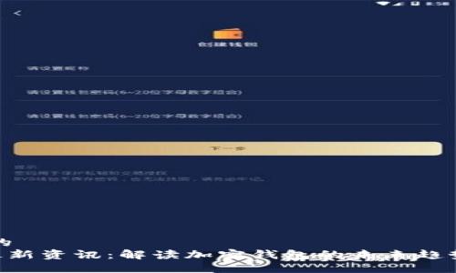 思考一个且的  
 TPWallet最新资讯：解读加密钱包的未来趋势与技术革新