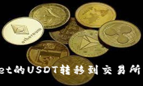 :
如何将tpWallet的USDT转移到交易所？详细步骤解析