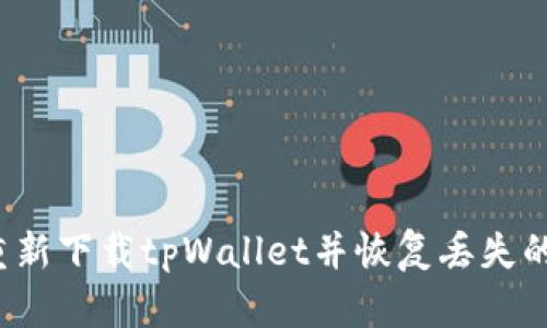 如何重新下载tpWallet并恢复丢失的数据？