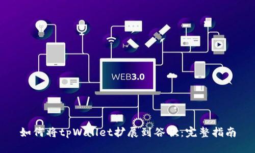 如何将tpWallet扩展到谷歌：完整指南