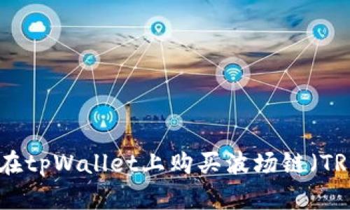如何在tpWallet上购买波场链（TRON）？
