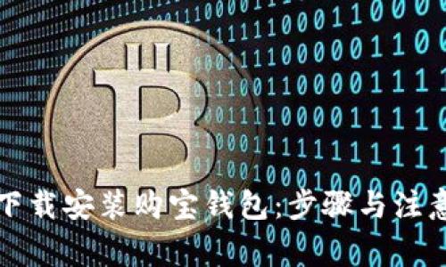 如何下载安装购宝钱包：步骤与注意事项