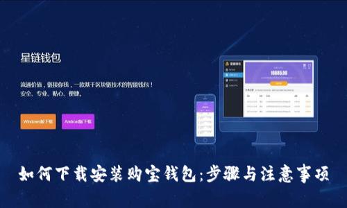 如何下载安装购宝钱包：步骤与注意事项