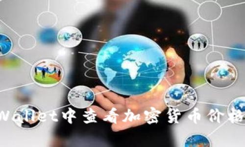 如何在tpWallet中查看加密货币价格：详细指南