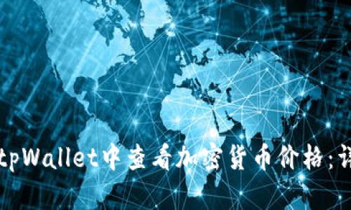 如何在tpWallet中查看加密货币价格：详细指南