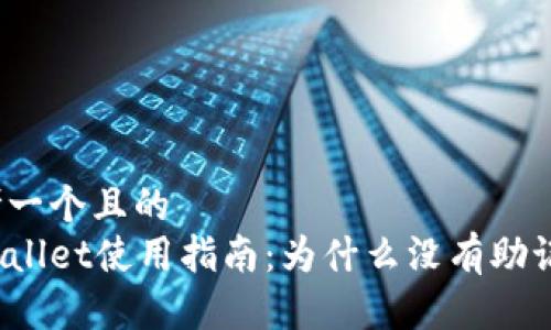 思考一个且的  
tpWallet使用指南：为什么没有助记词？