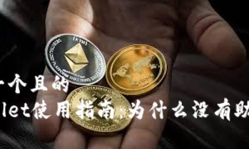 思考一个且的  
tpWallet使用指南：为什么没有助记词？