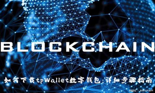 如何下载tpWallet数字钱包：详细步骤指南