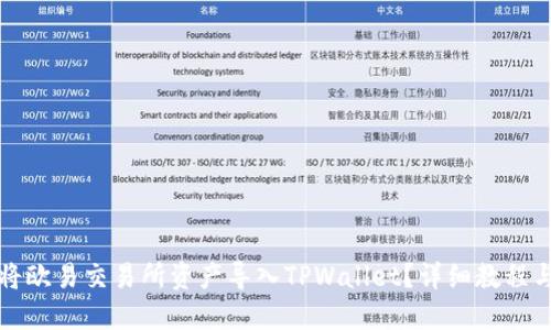 如何将欧易交易所资产导入TPWallet？详细教程与技巧
