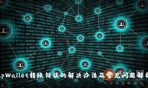 tpWallet转账错误的解决办法及常见问题解析