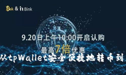 优质 如何从tpWallet安全便捷地转币到币安交易所