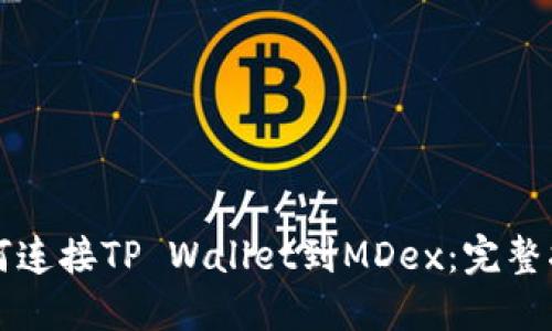 如何连接TP Wallet到MDex：完整指南