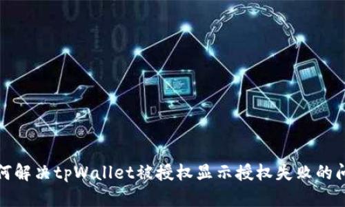 如何解决tpWallet被授权显示授权失败的问题