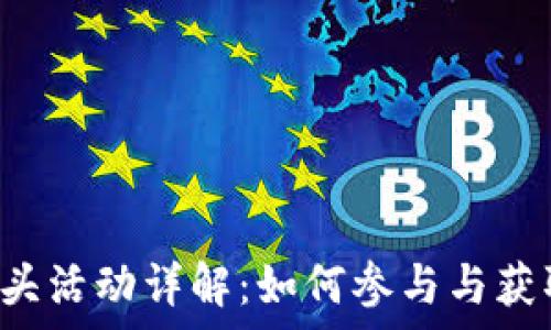   
tpWallet空头活动详解：如何参与与获取更多代币？