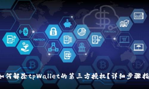  如何解除tpWallet的第三方授权？详细步骤指南