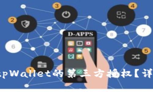  如何解除tpWallet的第三方授权？详细步骤指南