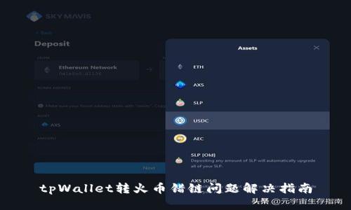 tpWallet转火币错链问题解决指南