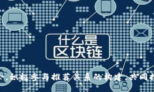 概述

在现代区块链数字资产管理中，tpWallet作为一种便捷和安全的数字钱包，为用户提供了一系列服务。用户在tpWallet中绑定推荐关系，不仅可以享受到一定的奖励，还能够参与到社区的建设中去。这篇文章中，我们将深入探讨tpWallet如何绑定推荐关系的具体步骤与注意事项，同时我们还会解答一些相关的问题，以便用户更好地理解这个过程。



 biaoti tpWallet如何绑定推荐关系：全面指南与常见问题解答/ biaoti 

关键词

 guanjianci tpWallet, 绑定推荐关系, 数字钱包, 区块链/ guanjianci 

一、什么是tpWallet的推荐关系？

tpWallet是一款基于区块链技术的数字钱包，它不仅支持用户管理各种数字资产，还提供了推荐系统，让用户之间可以通过推荐关系获得奖励。通过绑定推荐关系，用户能够邀请朋友使用tpWallet，并在他们成功注册后获得一定的奖励惠。此外，这种机制也促进了用户之间的互动与交流，创造了更活跃的社区氛围。

二、如何绑定推荐关系？

绑定推荐关系的步骤并不复杂，以下是详细的流程：

1. **下载tpWallet应用**：首先，用户需要访问应用商店或tpWallet的官方网站，下载并安装tpWallet应用。

2. **创建账户**：在安装完成后，打开应用并注册账户。用户需填写相关信息，例如用户名、密码、电子邮箱等。

3. **获取推荐链接**：用户注册后，可以在个人中心找到推荐链接。该链接通常是一个特定的URL，包含用户的推荐码。

4. **分享推荐链接**：用户可以通过社交媒体、短信或邮件等方式，将推荐链接分享给朋友。当朋友点击链接并成功注册tpWallet后，用户与朋友之间的推荐关系就成功绑定。

5. **验证推荐关系**：一旦被推荐的朋友完成注册并通过验证，用户可以在tpWallet的个人中心查看到绑定的推荐关系和相关奖励信息，确保推荐关系的有效性。

以上步骤简明扼要，但在操作过程中，用户仍需留意相关政策，以确保操作的成功与合规。

三、绑定推荐关系的好处是什么？

绑定推荐关系带来的好处不仅限于直接的经济奖励，还包括多个方面：

1. **经济奖励**：推荐成功后，用户可以获得tpWallet给予的奖励，例如小额的数字货币或手续费优惠，这些都是可观的现金流入。

2. **社区互动**：通过推荐，用户能够与朋友和家人建立更紧密的联系，共同探索区块链和数字货币的世界。这有助于提升用户的使用粘性和忠诚度。

3. **获取优质资源**：有了推荐关系，用户可能会受到来自tpWallet的特别邀请，参与社区活动、线上研讨会等，获取最新的区块链资讯。

4. **特殊权限**：某些情况下，绑定推荐关系的用户可能会享受到优先服务或其他特殊权益。

总的来说，绑定推荐关系不仅为用户提供了经济利益，也营造了社区氛围，为数字货币的普及贡献力量。

四、绑定推荐关系需要注意哪些问题？

在绑定推荐关系时，用户需要注意以下几个问题，以确保操作顺利且收益最大化：

1. **合规性**：确保按照tpWallet的建议说明进行操作，避免因操作不当导致推荐失败。

2. **隐私保护**：在分享推荐链接时，不要泄露自己的私密信息，保护个人隐私。

3. **及时验证**：一旦邀请的朋友成功注册，及时查看是否有推荐奖励到账，若未到账可联系tpWallet客服进行查询。

4. **了解政策变动**：tpWallet可能会不定期调整推荐政策，用户需要保持关注以获取最新信息，合理规划自己的推荐策略。

五、如何提升绑定推荐的效果？

为了提升绑定推荐的效果，用户可以考虑以下策略：

1. **精准定位**：在分享推荐链接时，尽量选择对区块链或数字资产管理感兴趣的人群，以提高注册率。

2. **营造氛围**：通过社交媒体分享自己的使用体验和获取的收益，鼓励朋友共同参与。

3. **提供帮助**：对于不熟悉区块链技术的朋友，提供必要的指导与支持，让他们更顺利地完成注册。

4. **维护群体关系**：在群体中保持活跃，与朋友探讨与区块链相关的话题，增强互动与信任感。

六、常见问题解答

为了帮助用户更好地理解tpWallet的推荐关系，我们列出了一些常见问题并予以解答：

ol
  listrong如何查看自己的推荐人数？/strong/li
  用户可以在tpWallet应用的个人中心找到推荐管理板块，在该板块中会显示用户的推荐人数、推荐奖励及相关活动记录。

  listrong推荐奖励何时发放？/strong/li
  一般情况下，推荐奖励会在被推荐人完成注册并通过身份验证后，经过一定的审核周期后发放。具体时间可能因活动不同而有所差异。

  listrong推荐失败如何处理？/strong/li
  若推荐关系未能成功绑定，用户应核实是否按照规则分享链接，同时可以联系tpWallet客服进行详细咨询。

  listrong是否存在推荐上限？/strong/li
  tpWallet的推荐政策可能存在每日或每月的推荐上限，具体规则可参考官方说明或用户协议。

  listrong推荐关系是否可以转让？/strong/li
  推荐关系一般是绑定在用户账户上的，通常不支持转让。若有特殊需求，可咨询tpWallet客服。

  listrong如何增加推荐的收益率？/strong/li
  通过积极分享使用心得、参与社区活动及维护良好的用户关系等都可以提高吸引潜在用户的可能性，增加推荐收益。
/ol

总结

综上所述，通过tpWallet绑定推荐关系是一种简单而有效的方式，可以在享受经济利益的同时，构建社区联系。我们鼓励用户在享受数字资产管理的乐趣之余，积极参与推荐关系的构建，共同推动区块链技术的发展。