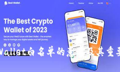 tpWallet白名单的意义及其重要性
