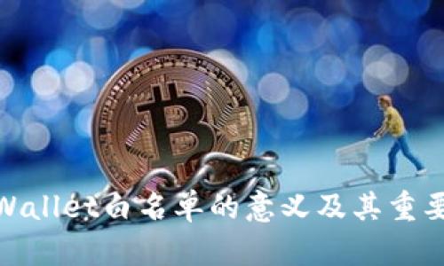 tpWallet白名单的意义及其重要性