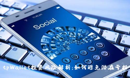 tpWallet投资风险解析：如何避免潜在亏损
