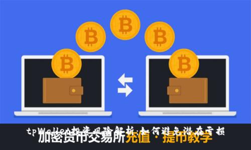 tpWallet投资风险解析：如何避免潜在亏损