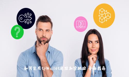 如何使用tpWallet追踪加密地址：全面指南