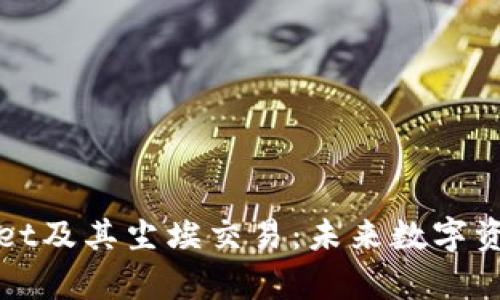全面解析tpWallet及其尘埃交易：未来数字资产管理的新选择