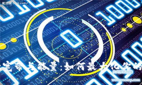 且的优质

tpWallet宽带与能量：如何最大化你的数字资产