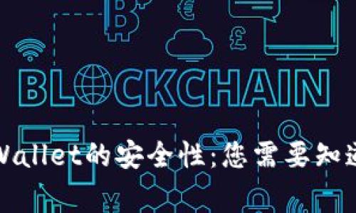 分析tpWallet的安全性：您需要知道的事项