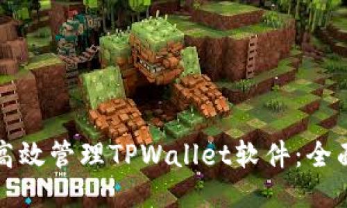 如何高效管理TPWallet软件：全面指南