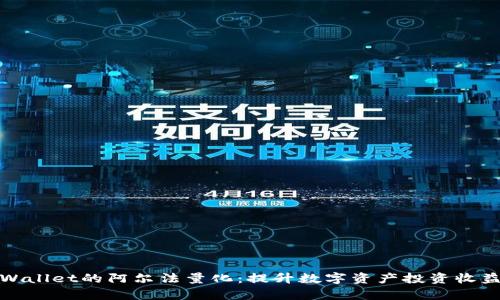探索tpWallet的阿尔法量化：提升数字资产投资收益的利器