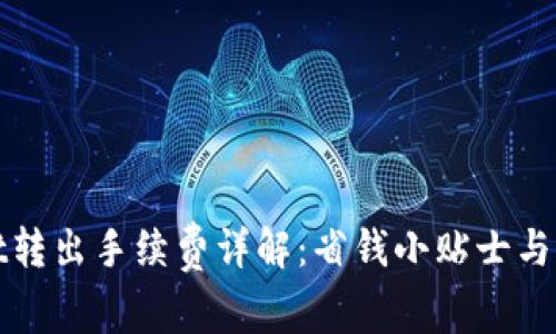 tpWallet转出手续费详解：省钱小贴士与注意事项