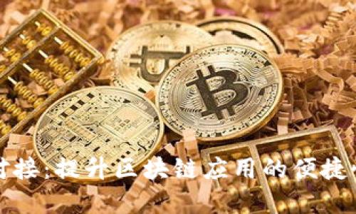 tpWallet对接：提升区块链应用的便捷性与安全性