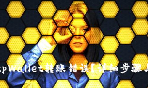 优质  
如何处理tpWallet转账错误？详细步骤与解决方案