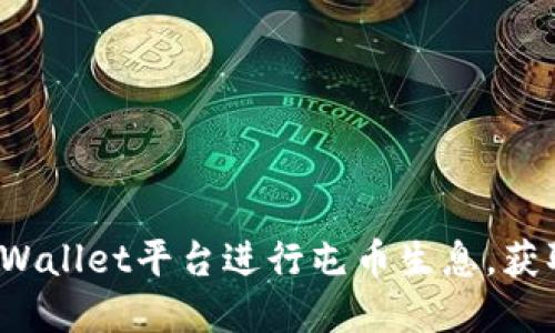 如何通过tpWallet平台进行屯币生息，获取更高收益？