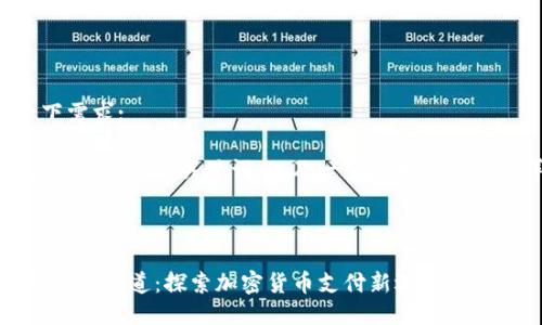 先来整理一下需求:

以下将为您生成一个的、关键词，以及一系列相关问题的详细介绍。

和关键词:

TPWallet的USDT通道：探索加密货币支付新选择
