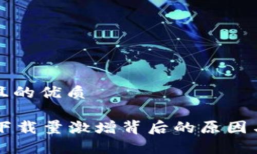 思考一个且的优质

tpWallet下载量激增背后的原因与趋势分析
