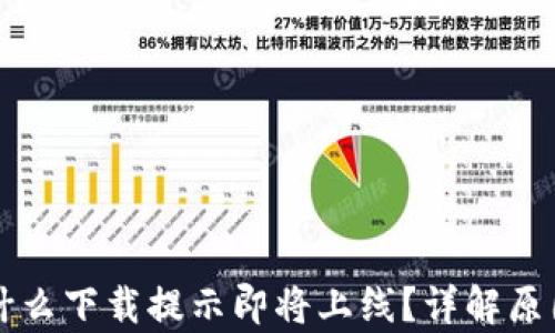 
tpWallet为什么下载提示即将上线？详解原因与解决方案