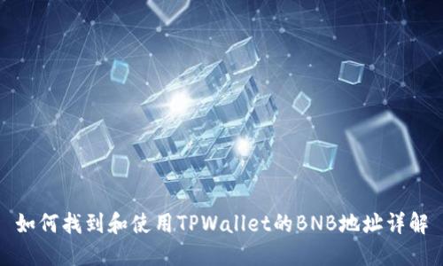 如何找到和使用TPWallet的BNB地址详解
