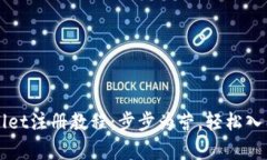 香港tpWallet注册教程：步步为营，轻松入门数字钱