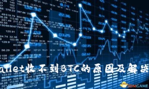 tpWallet收不到BTC的原因及解决方法