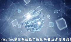 tpWallet安装包效验不通过的解决方案与指南