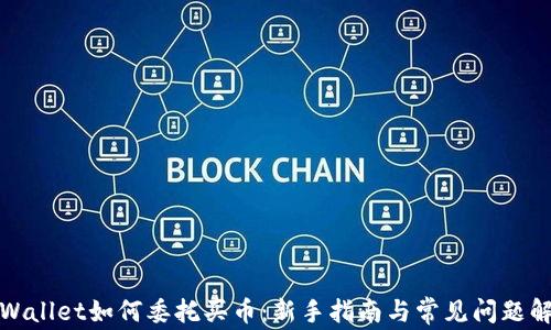 
tpWallet如何委托买币：新手指南与常见问题解析