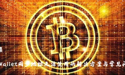 优质

tpWallet同步地址无法使用的解决方案与常见问题
