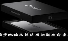优质tpWallet同步地址无法使用的解决方案与常见问