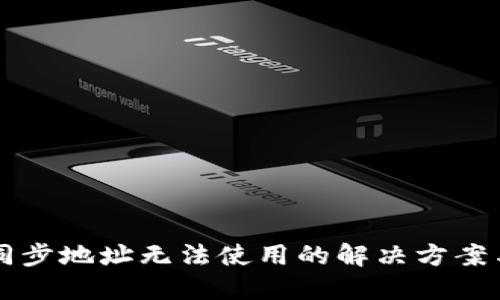 优质

tpWallet同步地址无法使用的解决方案与常见问题