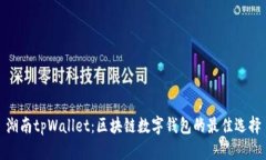 湖南tpWallet：区块链数字钱包的最佳选择